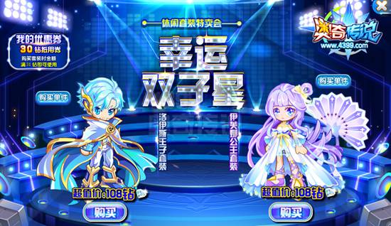 奥奇传说幸运双子星套装
