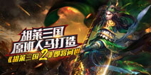 原班人马打造 《胡莱三国2》即将上线
