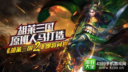 胡莱三国2原班人马打造