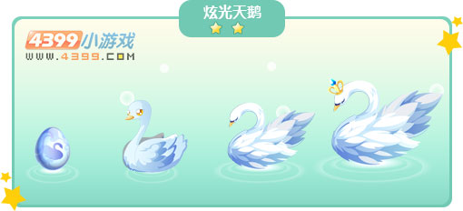 奥比岛炫光天鹅