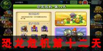 植物大战僵尸2恐龙危机第十二天 第十二关三星关卡攻略