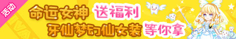 奥比岛命运女神的新春福袋