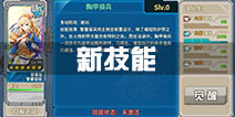 战舰少女r2.9.0版本新改造技能汇总 新技能一览