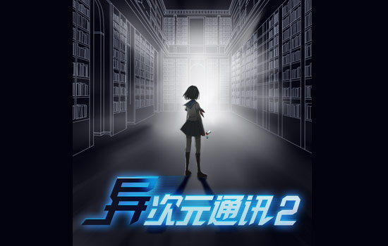 异次元通讯2
