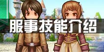 仙境传说ro服事技能属性 守护永恒的爱服事职业介绍