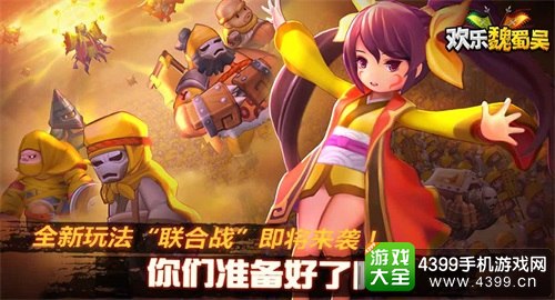 欢乐魏蜀吴全新玩法联合战