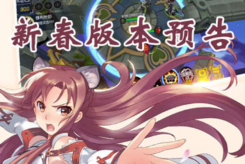 次元大作战新春版本预告 破军歌姬迎新年