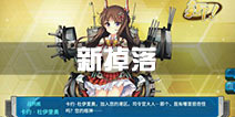 战舰少女r2.9.0版本新掉落汇总 新限定掉落大全