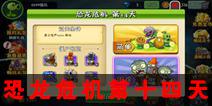 植物大战僵尸2恐龙危机第十四天 第十四关三星关卡攻略