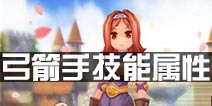 仙境传说ro弓箭手技能属性 守护永恒的爱弓箭手职业介绍