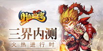 《阴阳西游》iOS版内测火爆 精彩活动趁势开放