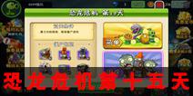 植物大战僵尸2恐龙危机第十五天 第十五天三星关卡攻略