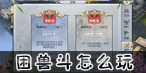 镇魔曲手游困兽斗副本怎么玩 困兽斗副本玩法攻略