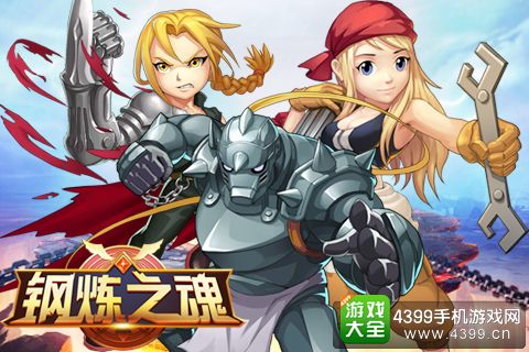 钢炼之魂兄弟之情