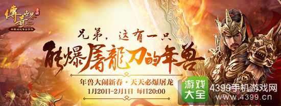 《传奇世界手游》春节活动