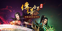 12年端游经典传承 《传奇世界手游》新年新活动