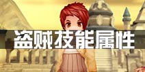 仙境传说ro盗贼技能属性 守护永恒的爱盗贼职业介绍