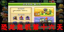 植物大战僵尸2恐龙危机第十六天 第十六天三星关卡攻略