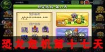 植物大战僵尸2恐龙危机第十七天 第十七天三星关卡攻略