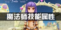 仙境传说ro魔法师技能属性 守护永恒的爱魔法师职业介绍