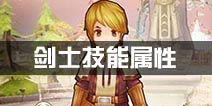 仙境传说ro剑士技能属性 守护永恒的爱剑士职业介绍