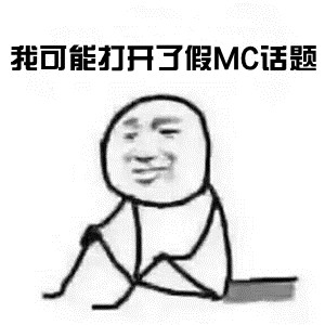 我的世界每周话题