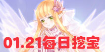 花语学园1月21日挖宝地点 每日挖宝攻略介绍