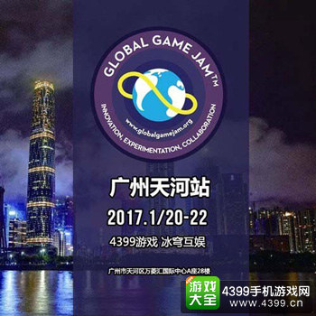 冰穹互娱携手4399打造GGJ广州天河站