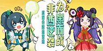 阴阳师式神红白应援会详情速递！ 大牌明星云集！