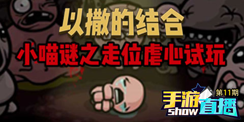 手游直播show：以撒的结合 小喵谜之走位虐心试玩