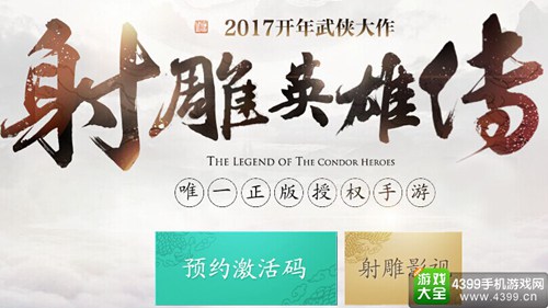 射雕英雄传手游