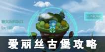不思议迷宫爱丽丝古堡攻略 爱丽丝古堡通关技巧