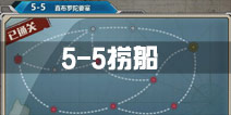 战舰少女r5-5捞船攻略 5-5打捞二女儿