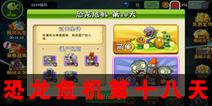 植物大战僵尸2恐龙危机第十八天 第十八天三星关卡攻略