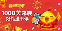 好礼送不停《开心消消乐》1000关来袭