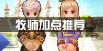 仙境传说ro牧师加点解析 守护永恒的爱牧师加点攻略