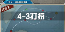 战舰少女r4-3打捞攻略 4-3捞卡约杜伊里奥