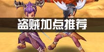 仙境传说ro守护永恒的爱盗贼加点推荐