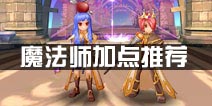 仙境传说ro守护永恒的爱魔法师加点推荐