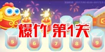 保卫萝卜3燃爆新春第1关攻略 爆竹关卡第1关攻略