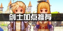 仙境传说ro守护永恒的爱剑士加点推荐
