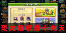 植物大战僵尸2恐龙危机第十九天 第十九天三星关卡攻略