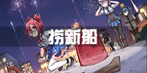 战舰少女r2.9.0版本新船打捞攻略 最新捞船攻略