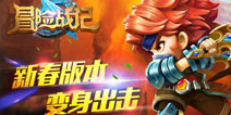 《冒险战记》新年版本上线 这个春节要你好看 