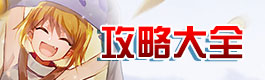 仙境传说ro守护永恒的爱仙境传说ro攻略大全