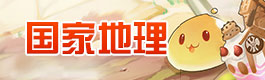 仙境传说ro守护永恒的爱仙境传说ro国家地理介绍