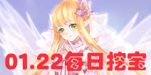 花语学园1月22日挖宝地点 1.22挖宝攻略介绍