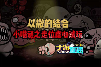 以撒的结合重生手机版试玩 米粒小喵突破手残极限