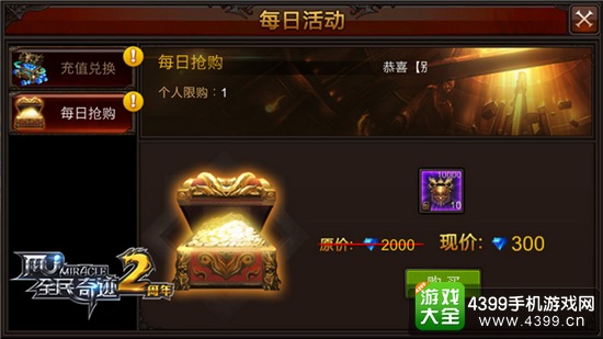 全民奇迹每日抢购