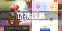 仙境传说ro怎么切换线路 守护永恒的爱线路切换方法